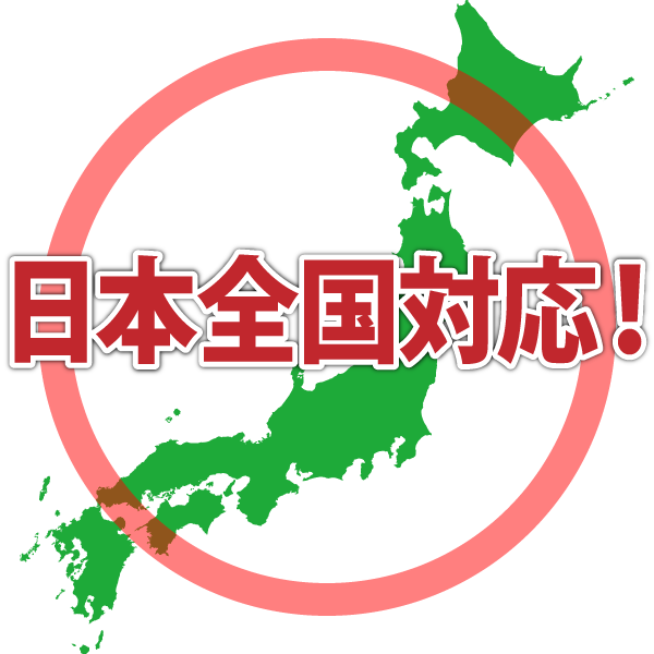 日本全国対応 日本全国対応